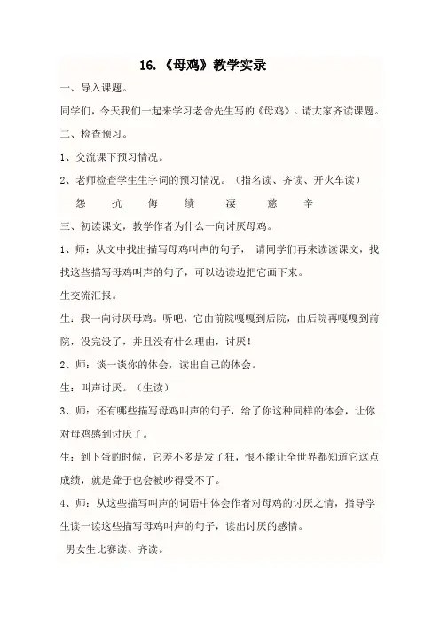 母鸡这课是七里小学邓舜捷的。16.《母鸡》教学实录