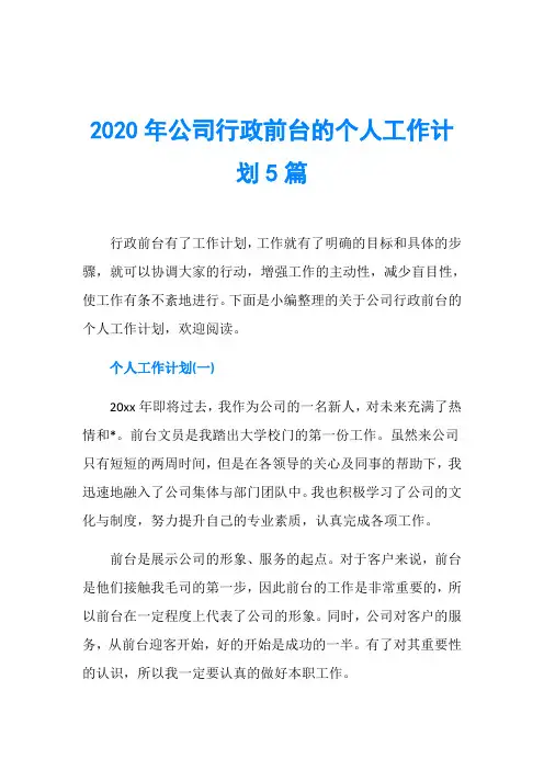 2020年公司行政前台的个人工作计划5篇
