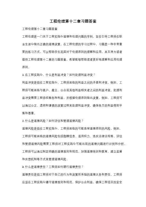 工程伦理第十二章习题答案