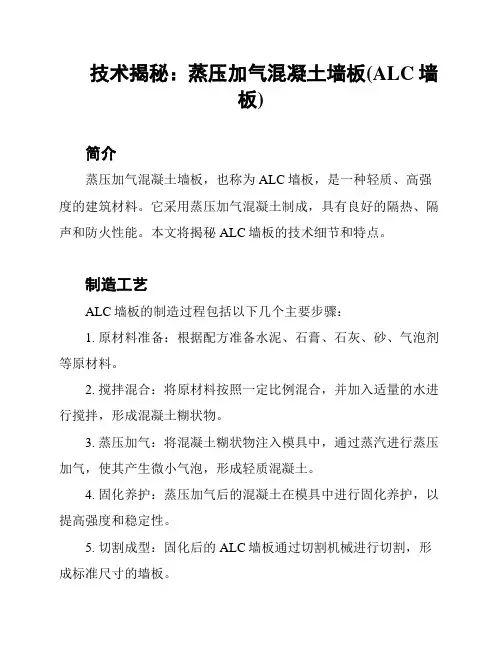 技术揭秘：蒸压加气混凝土墙板(ALC墙板)