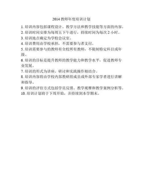 2014教师年度培训计划
