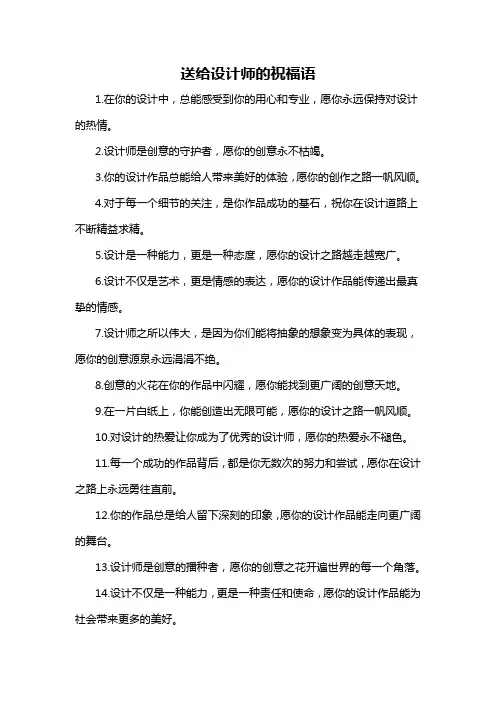 送给设计师的祝福语-解释说明