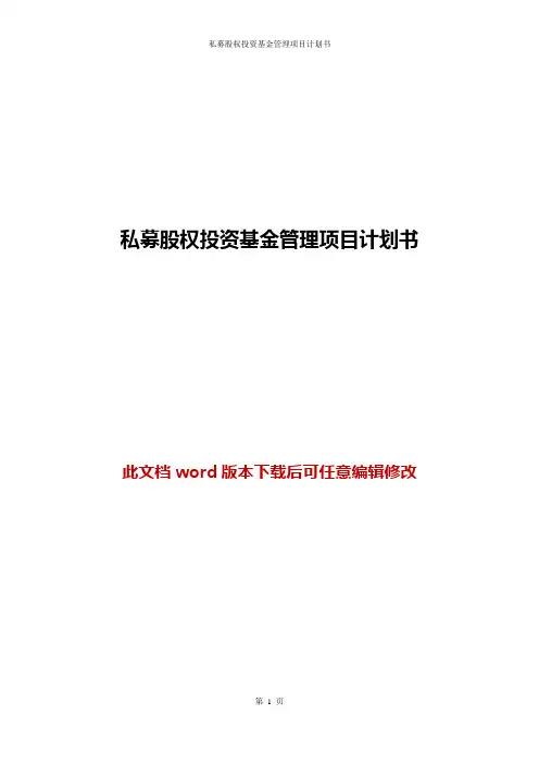 私募股权投资基金管理项目计划书