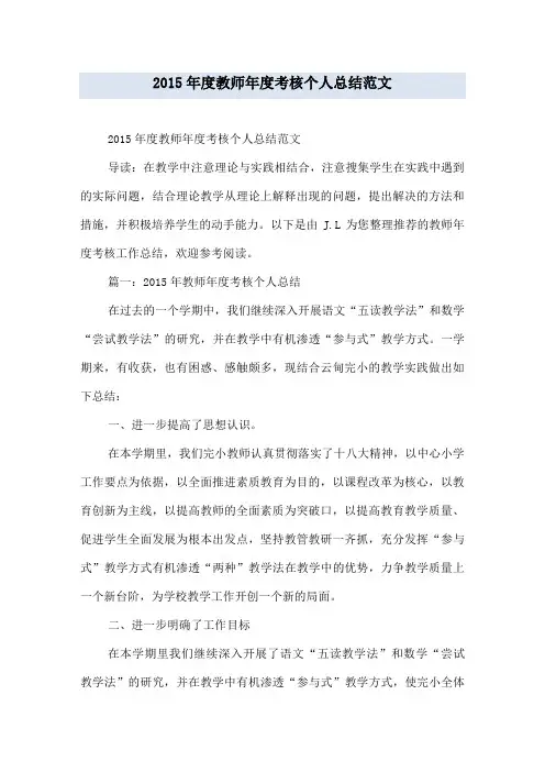 2015年度教师年度考核个人总结范文