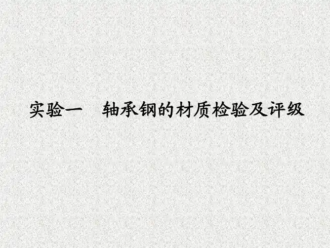 轴承钢的材质检验