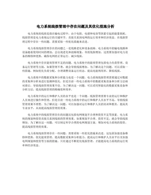 电力系统线损管理中存在问题及其优化措施分析
