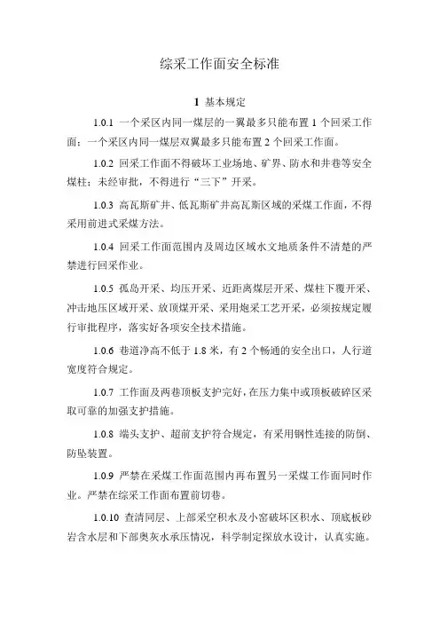 综采工作面安全标准