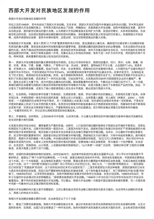 西部大开发对民族地区发展的作用