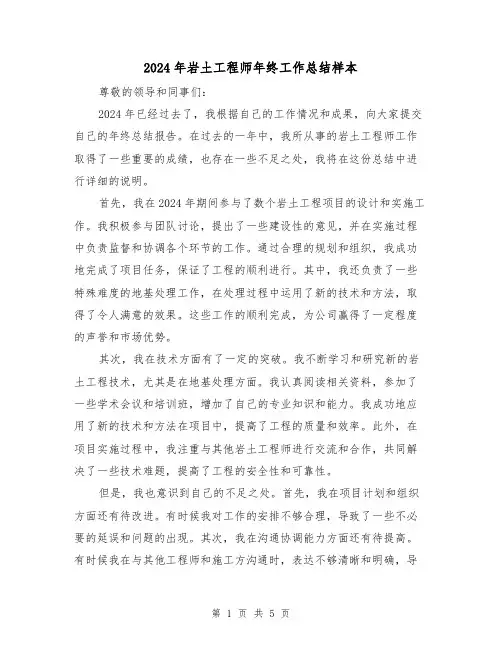 2024年岩土工程师年终工作总结样本（2篇）