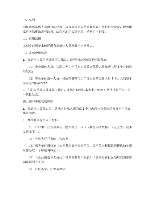 离退休人员丧葬管理制度