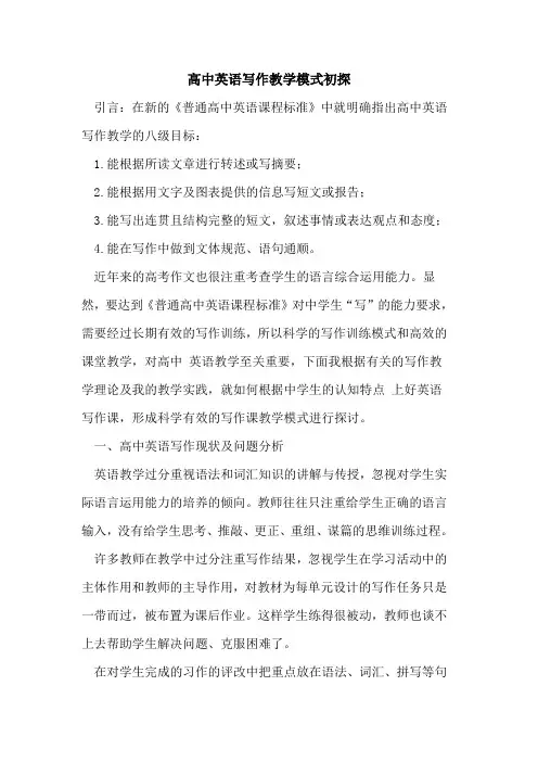 高中英语写作教学模式论文