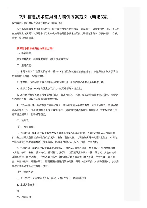教师信息技术应用能力培训方案范文（精选6篇）
