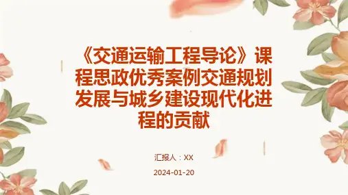 《交通运输工程导论》课程思政优秀案例交通规划发展与城乡建设现代化进程的贡献