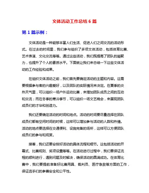 文体活动工作总结6篇