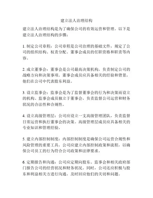 建立法人治理结构