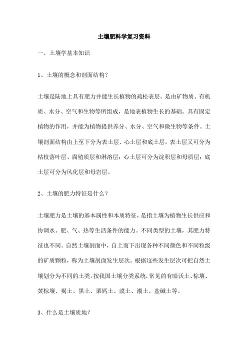 土壤肥料学复习资料