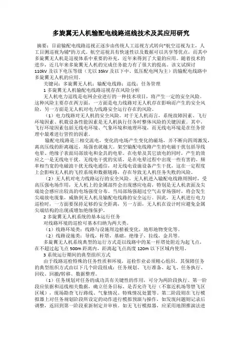多旋翼无人机输配电线路巡线技术及其应用研究