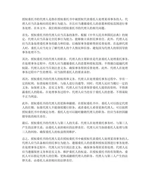 授权委托书的代理人