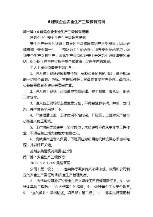 6建筑企业安全生产三级教育提纲