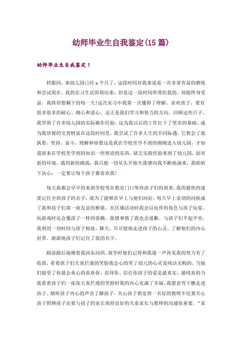 幼师毕业生自我鉴定(15篇)