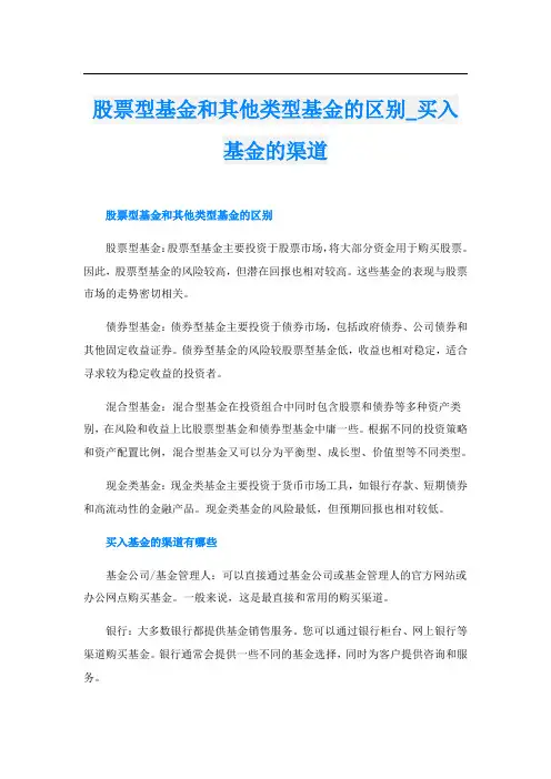 股票型基金和其他类型基金的区别买入基金的渠道
