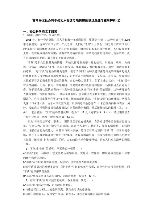 高考语文社会科学类文本阅读专项训练知识点及练习题附解析(1)