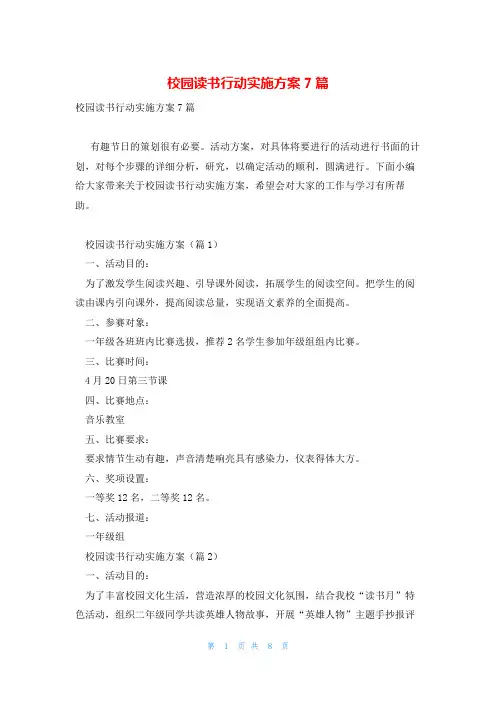校园读书行动实施方案7篇