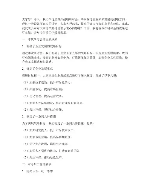 战略研讨会领导总结发言稿