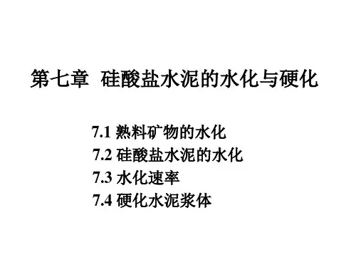 第七章 硅酸盐水泥的水化与硬化