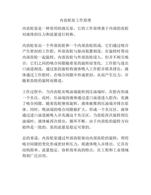 内齿轮泵工作原理