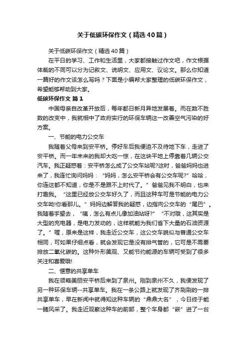 关于低碳环保作文（精选40篇）