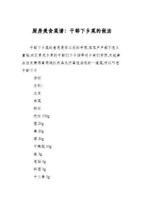 厨房美食菜谱：干部下乡菜的做法