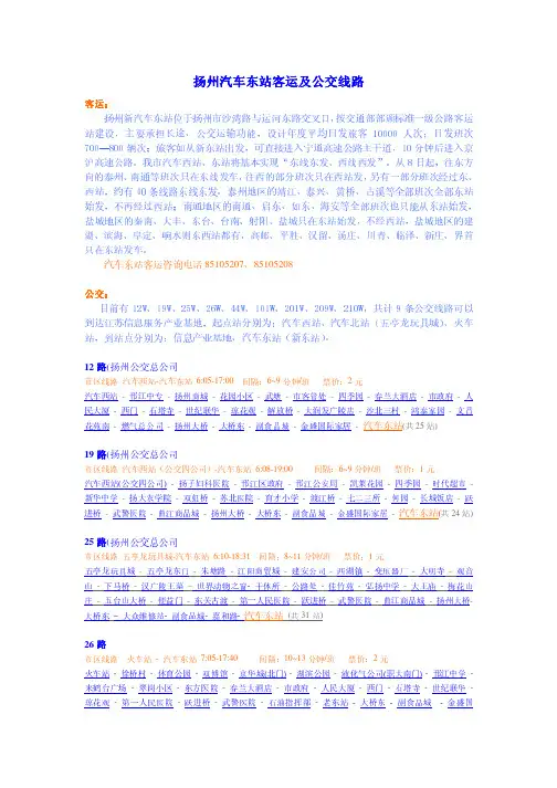 扬州汽车东站客运及公交线路