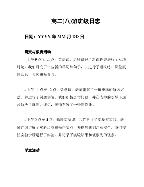 高二(八)班班级日志