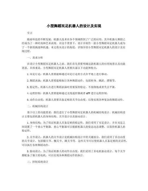 小型舞蹈双足机器人的设计及实现