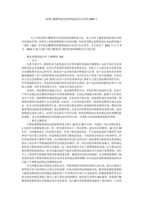 我国白糖期货最优套期保值的实证研究3500字