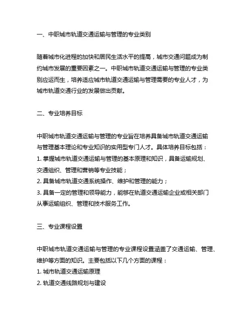 中职城市轨道交通运输与管理的专业类别