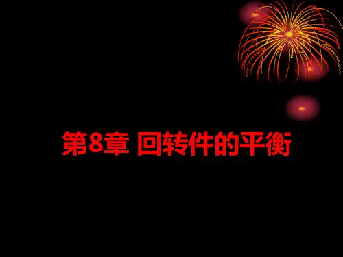 机械设计基础回转件的平衡高等教育出版社