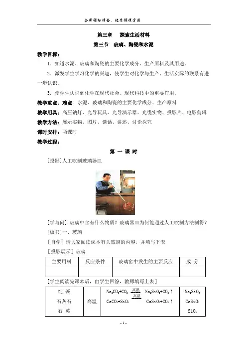 第三节 玻璃、陶瓷和水泥