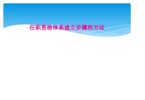 任职资格体系建立步骤和方法