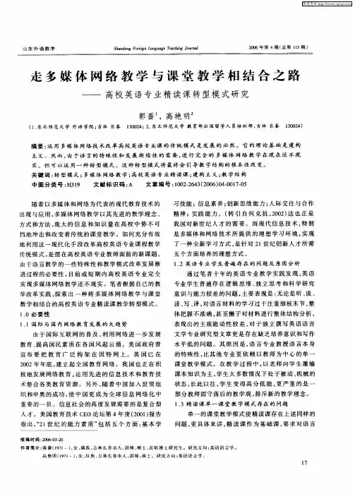 走多媒体网络教学与课堂教学相结合之路——高校英语专业精读课转型模式研究