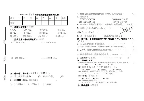 2009-2010学年度四年级上册数学期末测试卷一