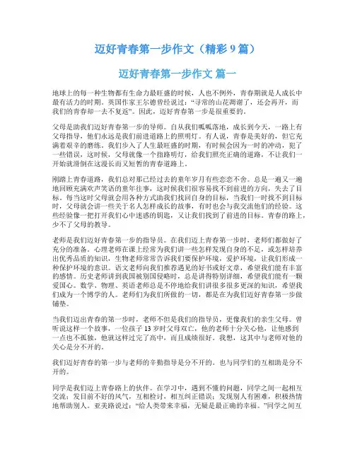 迈好青春第一步作文(精彩9篇)