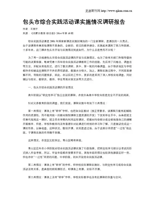 包头市综合实践活动课实施情况调研报告