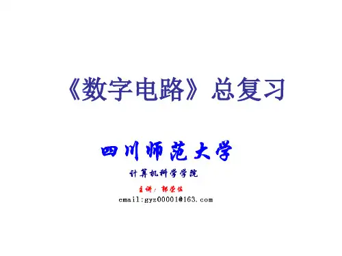 《数字电路》总复习