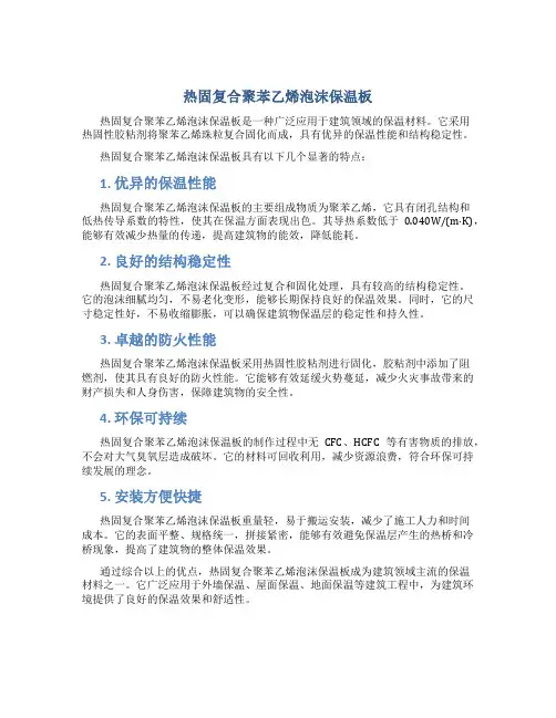热固复合聚苯乙烯泡沫保温板