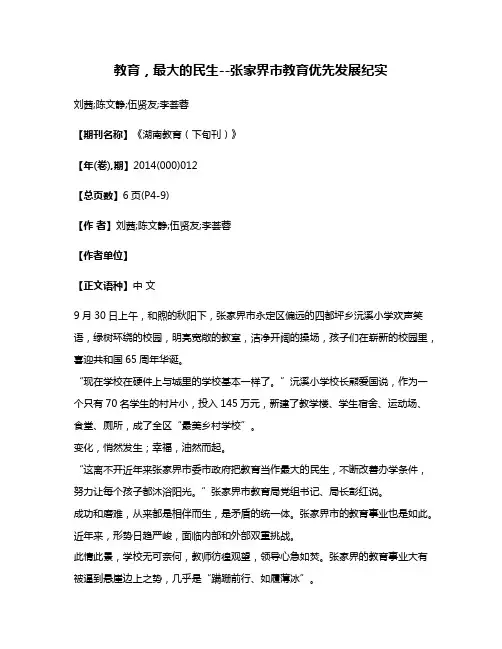教育，最大的民生--张家界市教育优先发展纪实