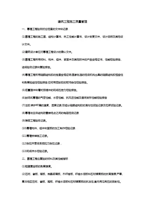 建筑幕墙工程施工质量管理