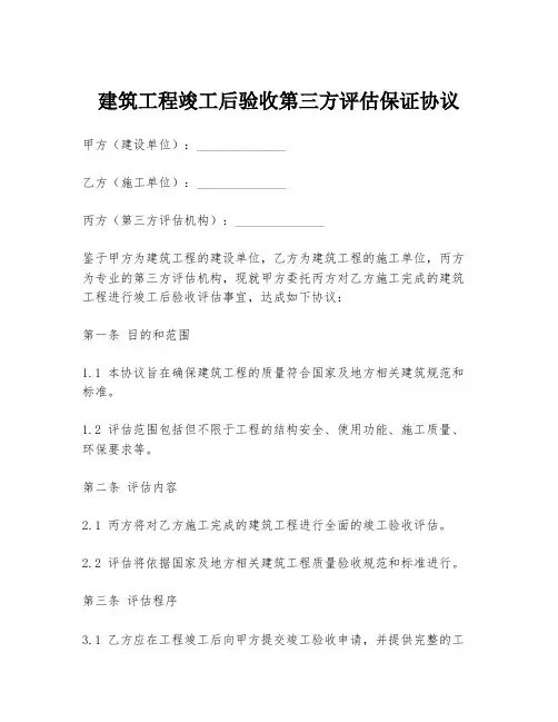 建筑工程竣工后验收第三方评估保证协议