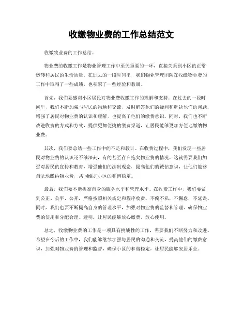 收缴物业费的工作总结范文
